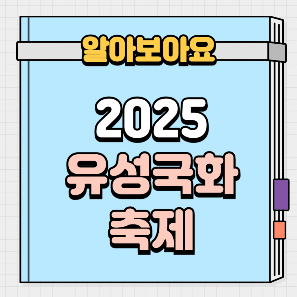 2025 유성국화축제