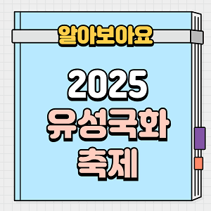 2025 유성국화축제