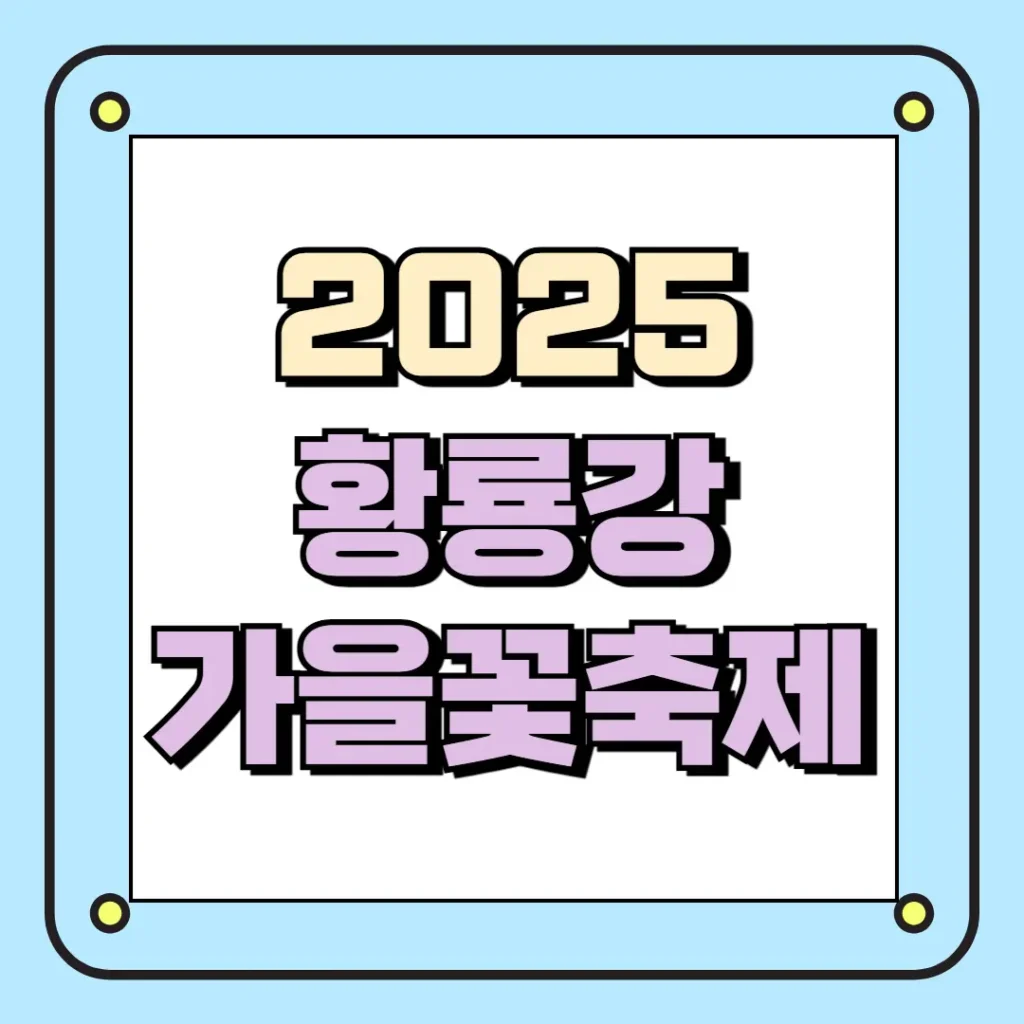 2025 황룡강 가을꽃축제
