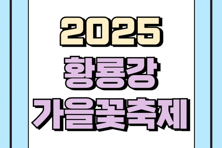 2025 황룡강 가을꽃축제
