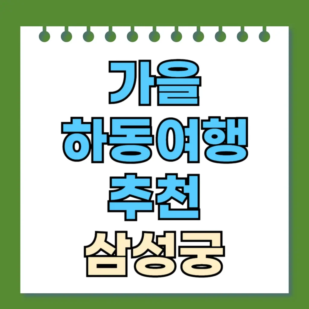 가을 하동여행 추천 삼성궁