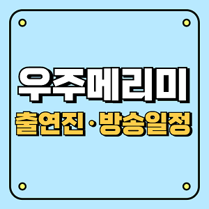 우주메리미_출연진·방송일정