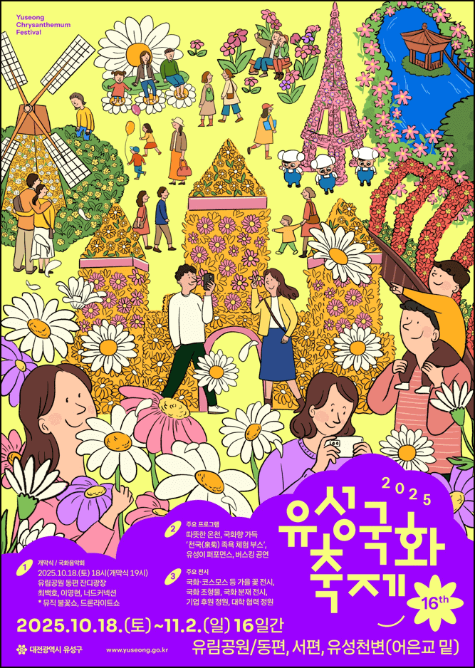 유성국화축제 포스터