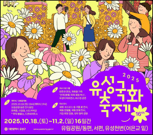 유성국화축제 포스터2