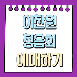 이찬원 청음회 예매하기