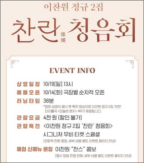 이찬원 찬란 청음회 일정