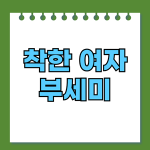 착한 여자 부세미