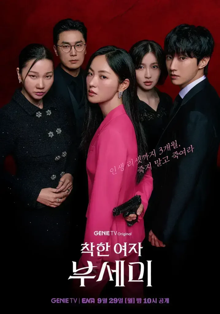 착한 여자 부세미 포스터1