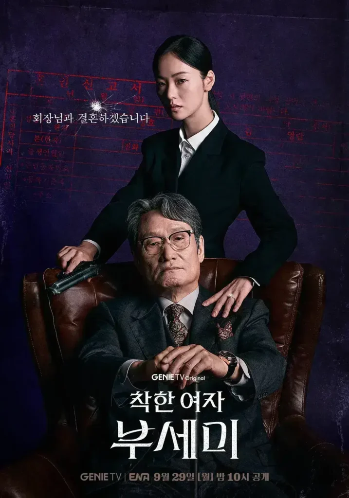 착한 여자 부세미 포스터2