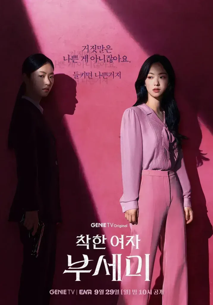 착한 여자 부세미 포스터