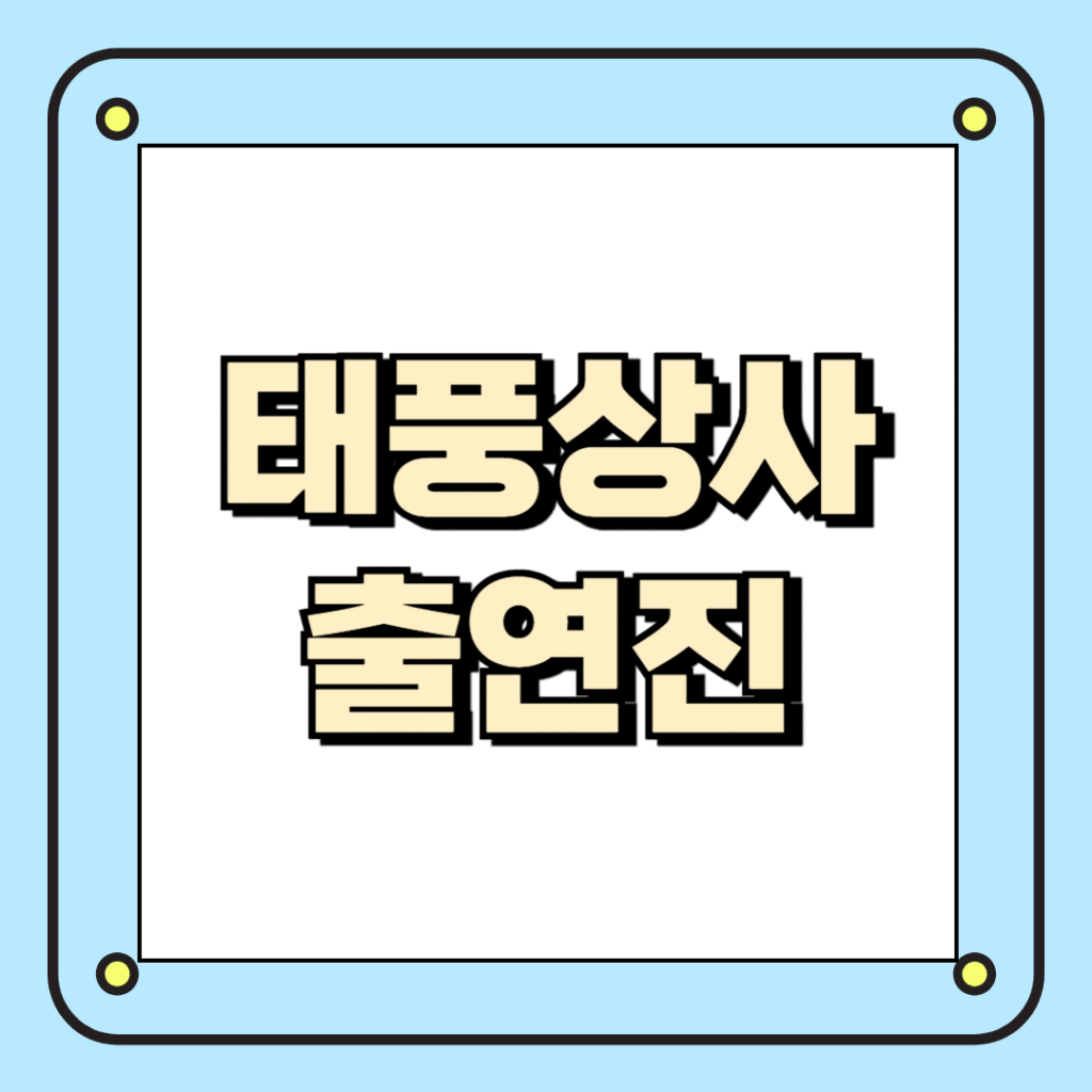 태풍상사 출연진