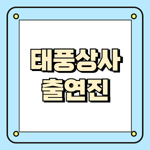 태풍상사 출연진