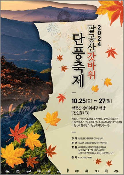 팔공산 단풍축제 포스터