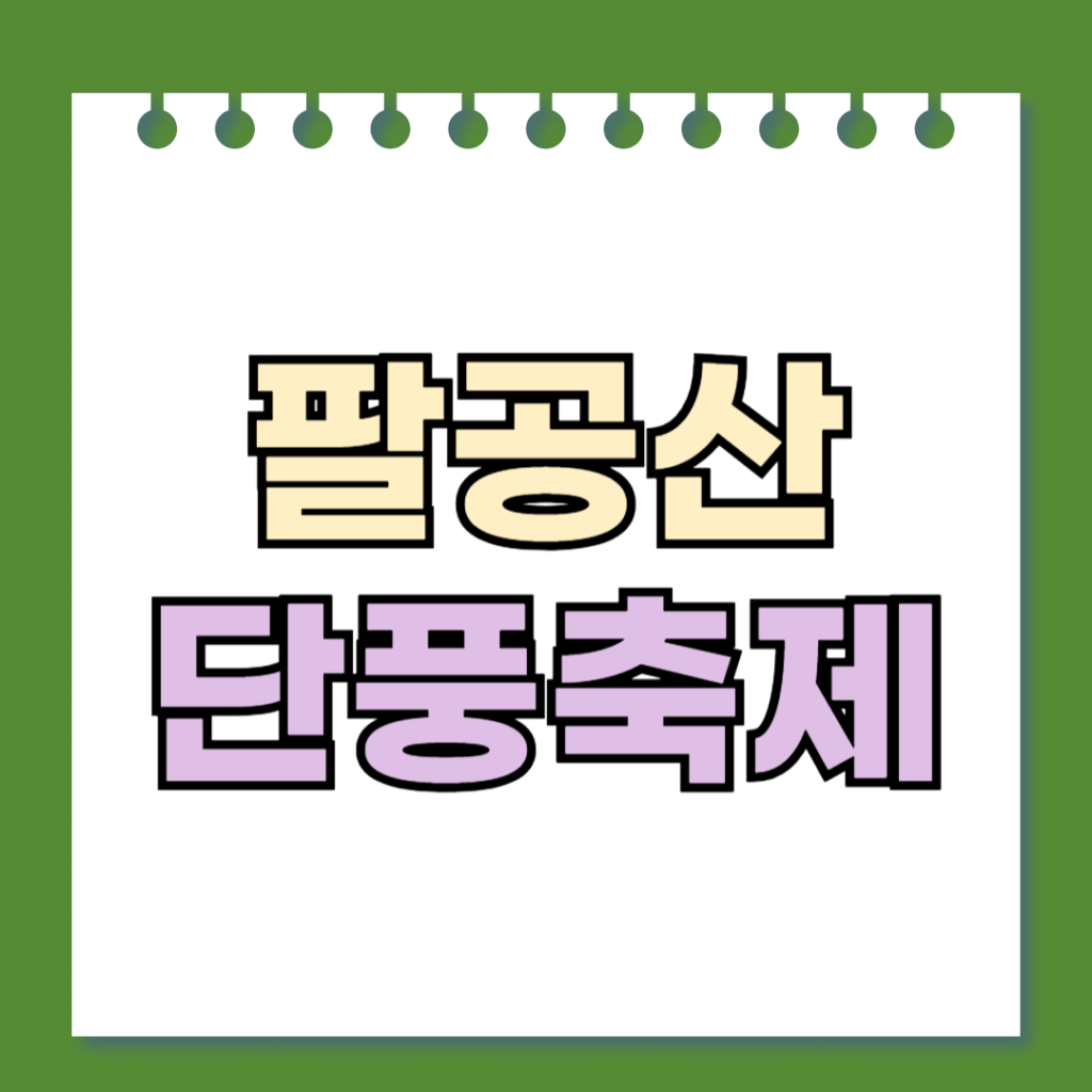 팔공산 단풍축제